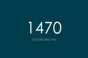 ПОЛИРОМ номер 1470