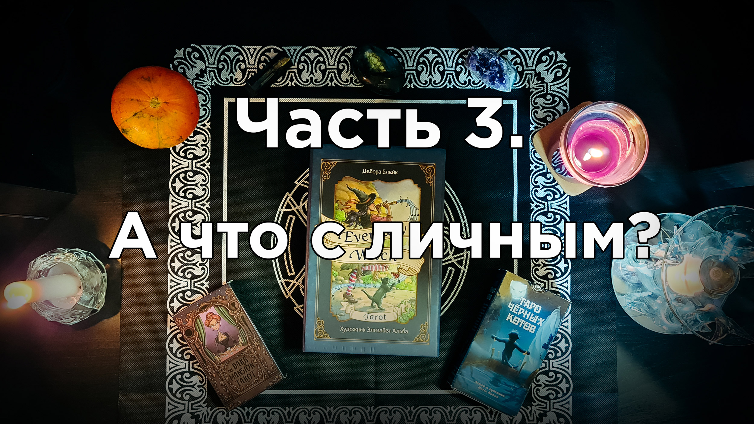 Гадание на Хэллоуин? |3 часть ? |А что с личным? |