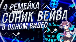 4 РЕМЕЙКА СОНИК ВЕЙВА ОДНОВРЕМЕННО