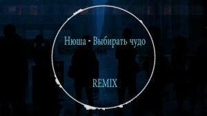 Нюша - Выбирать чудо ремикс (YIMDIRT Bootleg Remix)