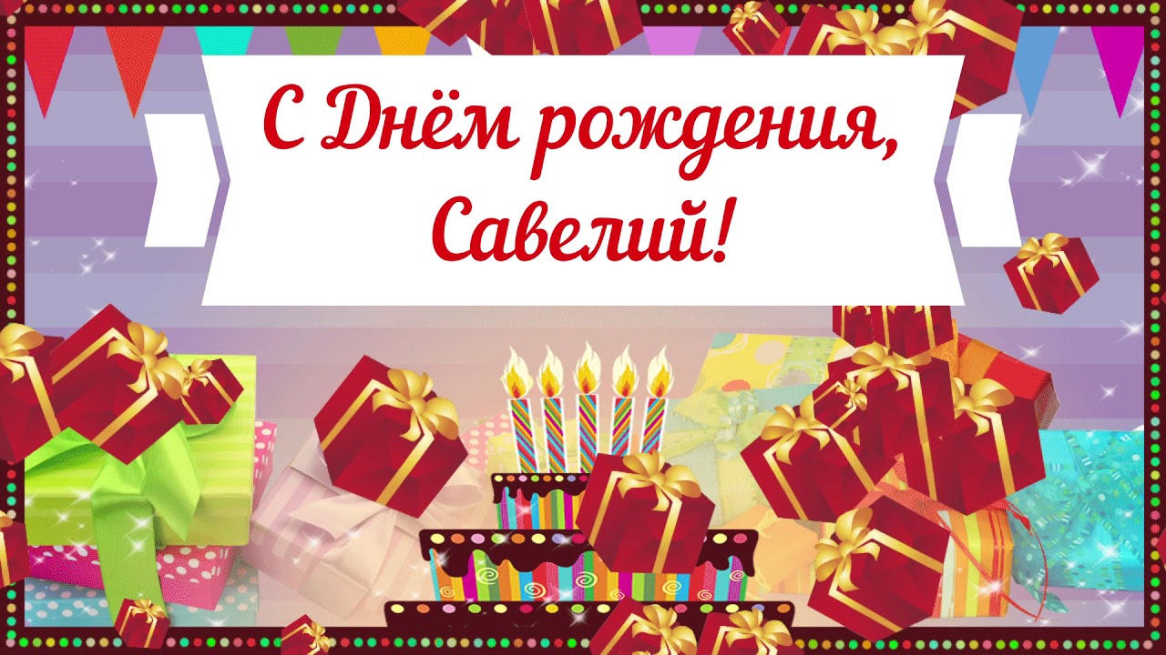С Днем рождения, Савелий! Красивое видео поздравление Савелию, музыкальная открытка, плейкаст