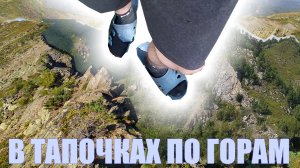 В ТАПКАХ ПО ГОРАМ/ Пик Черского/ Озеро Сердце/ Поход на природу/ Сибирь