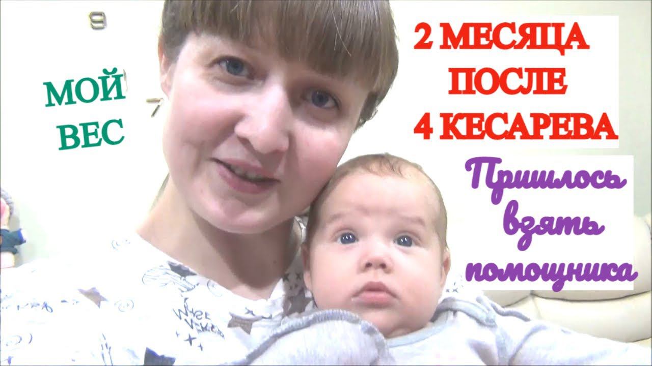 ПОСЛЕ 4 КЕСАРЕВА  ЧЕРЕЗ 2 МЕСЯЦА  ПРИШЛОСЬ ВЗЯТЬ ПОМОЩНИКА