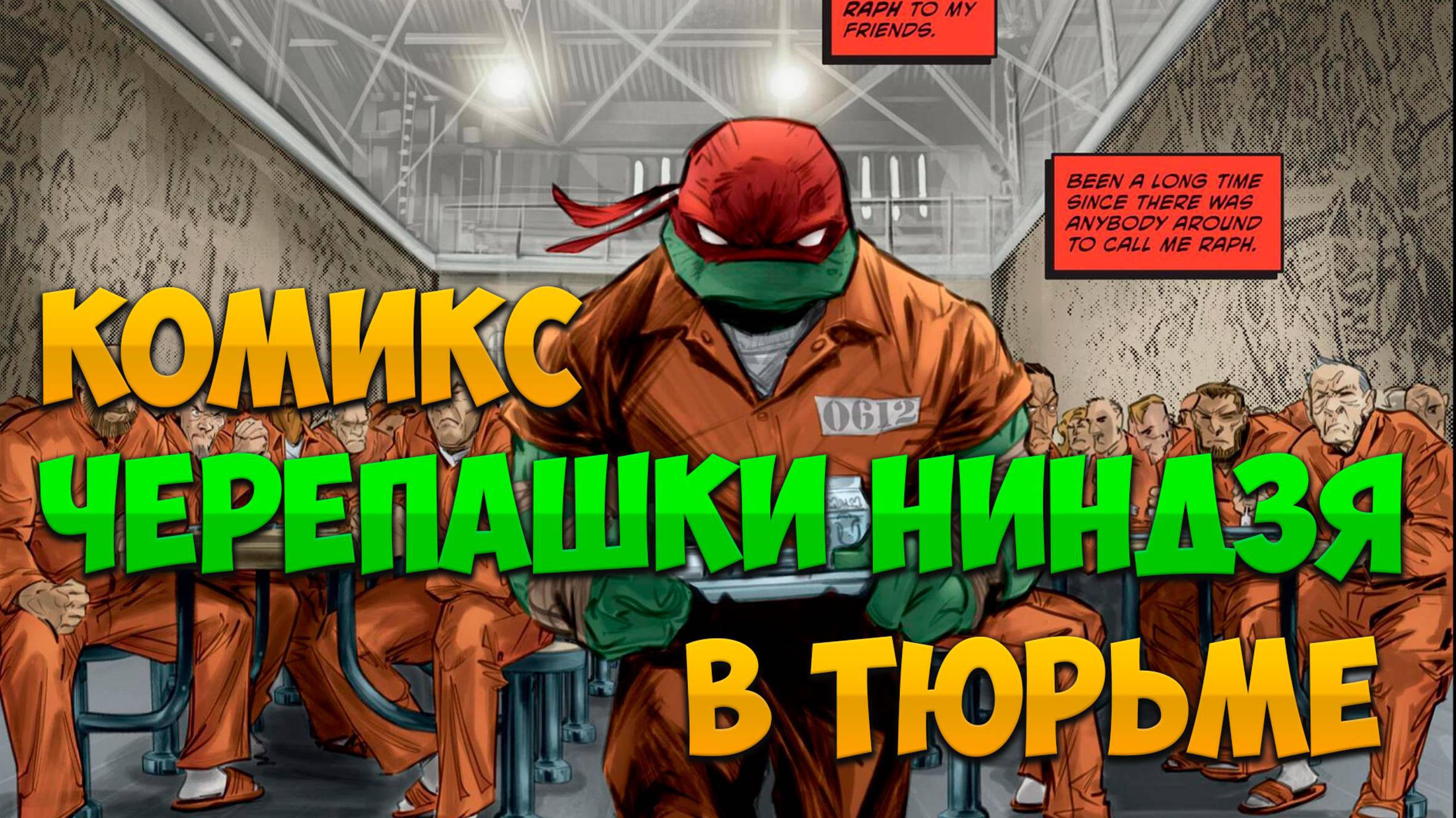 Комикс Черепашки-ниндзя (2024) | Рафаэль в тюрьме #черепашкининдзя #комикс #comics #tmnt #turtles