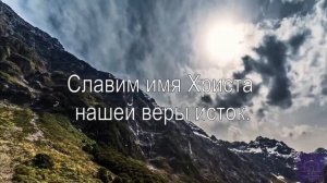 Ты с нами Бог