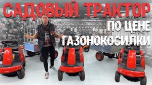 Теперь не надо искать самую крутую косилку! Садовые тракторы по цене косилок...
