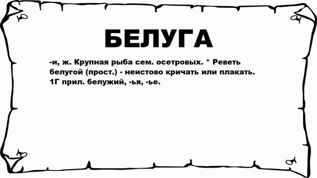 Выть белугой. Реветь белугой значение фразеологизма. Неистовый это простыми словами. Кричать белугой что это значит.