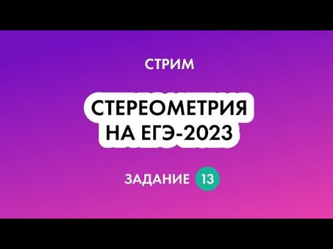 Стереометрия 13 задание ЕГЭ по математике профиль - Теория, оформление, схемы решения | Анна Малкова смотреть онлайн