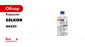 Керосин ТС-1 Selkor