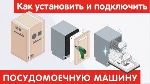 Как установить и подключить ПОСУДОМОЕЧНУЮ МАШИНУ?