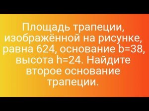 Площадь трапеции, изображённой на рисунке, равна 624, основание b=38, высота h=24. Найдите второе