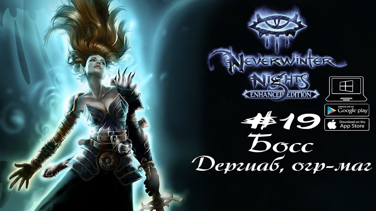 Предводитель орков и гоблинов ★ Neverwinter Nights(Макс. сложность) #19