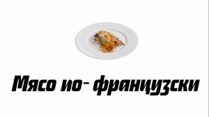 Мясо по‑французски