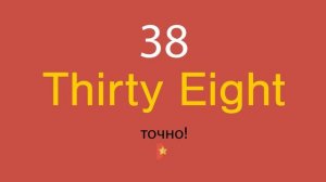 38 по-английски