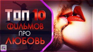 ТОП 10 ФИЛЬМОВ ПРО «СЕРДЕЧНЫЕ ДЕЛА»