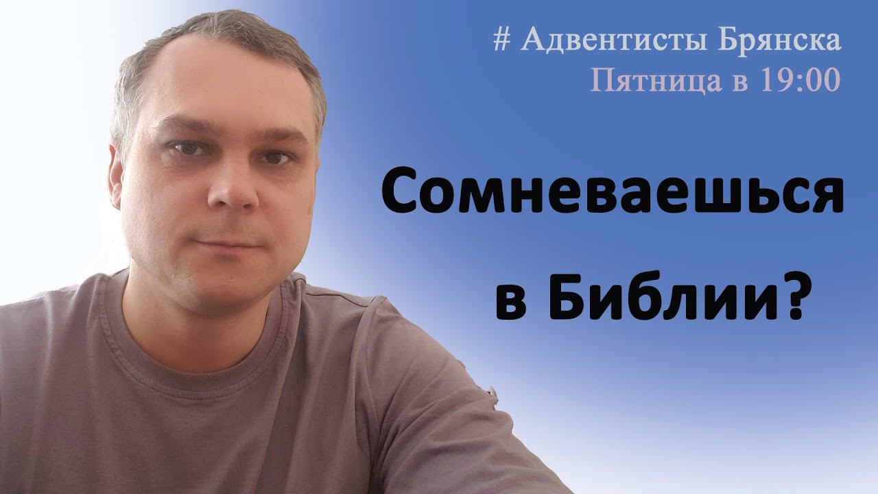 Как быть с сомнениями// книга Путь ко Христу 12 глава// Адвентисты Брянска