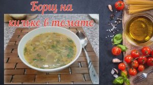 Борщ на кильке в томате