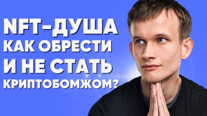 SBT - токен “души” от создателя Ethereum. Будущее WEB 3.0 - SoulBound Token