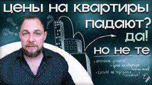 Цены на квартиры падают? Да. Но не те, что ждут покупатели