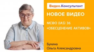 МСФО (IAS) 36 «Обесценение активов»: основные понятия + примеры | Смотрите на Видео.Консультант