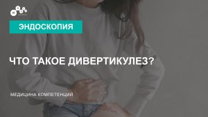 Что такое дивертикулез кишечника?