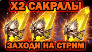 Х2 на САКРАЛЫ ЗАХОДИ НА СТРИМ