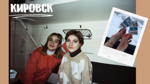 БРОСИЛИ ВСЁ И УЕХАЛИ В КИРОВСК | ВЫХОДНЫЕ В ГОРАХ ?