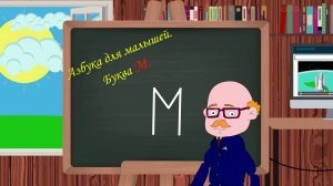 Буква М | Азбука для малышей |  Учим алфавит | Видео для детей | Учимся читать и писать