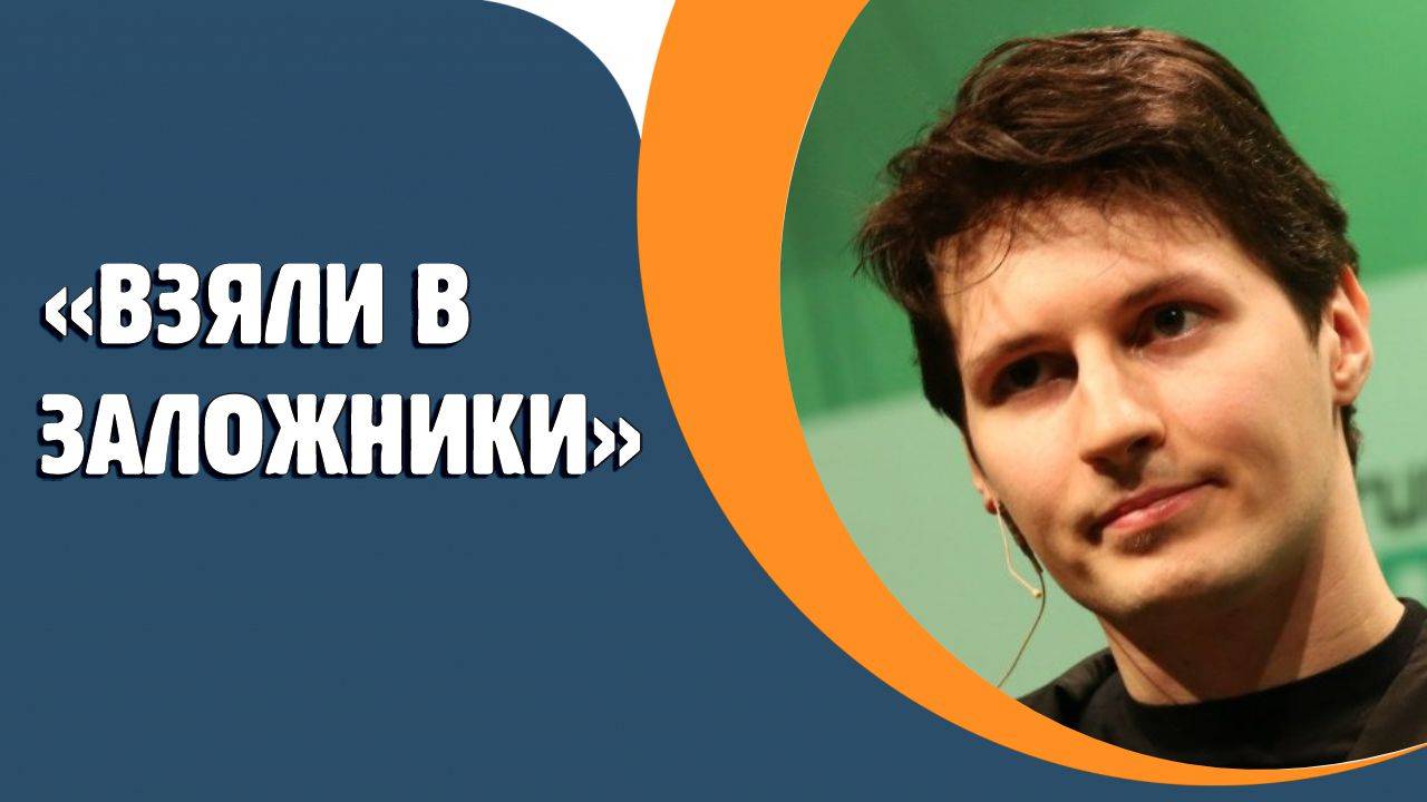 В Госдуме описали задержание Дурова во Франции словами «взяли в заложники»