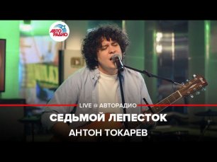 Антон Токарев - Седьмой Лепесток (группа "Hi Fi" cover) LIVE @ Авторадио