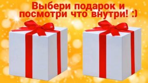 Выбери подарок 1- часть
