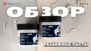 ОБЗОР: рельефные пасты Decola
