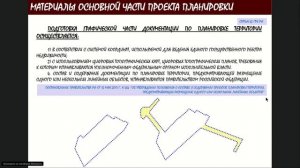 Курс для градостроителей. Урок 2. Состав документации по планировке территории (ППТ)