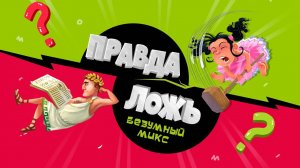 ГеоДом корпоратив! Играем в «Правда-ложь. Безумный микс»