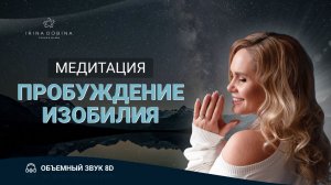 8D МЕДИТАЦИЯ ПРОБУЖДЕНИЯ ИЗОБИЛИЯ| ИРИНЫ ДОБИНОЙ| СЛУШАТЬ В НАУШНИКАХ?8Д ЗВУК| ТЕТА СОСТОЯНИЕ