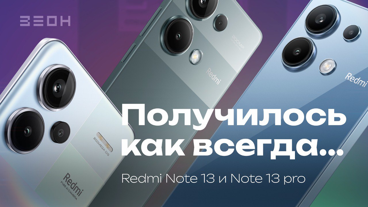 Redmi Note 13 или 13 pro - А стоит ли брать?