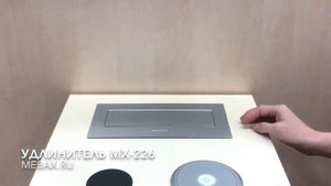 Выдвижной блок розеток MX-226 от Мебакс