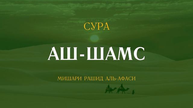 Сура Аш-Шамс (Солнце) | الشمس | Мишари Рашид аль-Афаси читает 7 раз смотреть онлайн