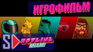 Игрофильм Hotline Miami (все буквы + все маски) (s-play, splay)