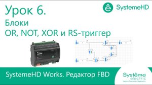SystemeHD Works FBD. Урок 6. Блоки OR, NOT и XOR
