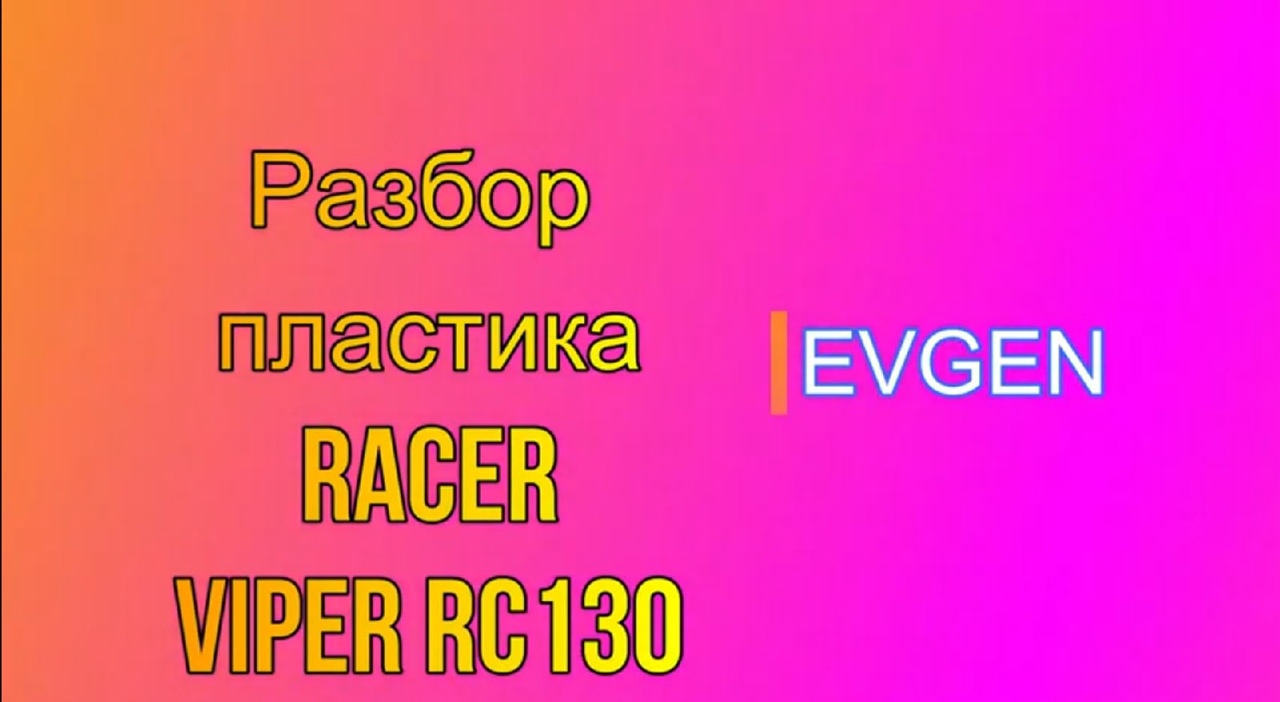 Снять Пластик на Racer Viper RC130 (собрать пластик) смотреть онлайн