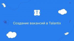 Создание вакансий в Talantix