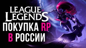 Как задонатить в League of Legends в РОССИИ