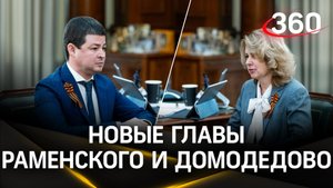 Кадровые перестановки в округах Подмосковья: новые главы Раменского и Домодедова