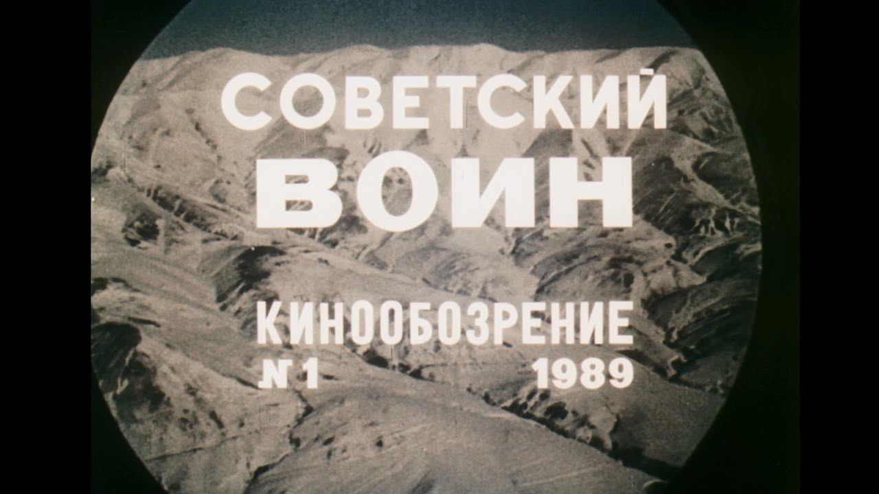 Киножурнал Советский воин 1989 №1
