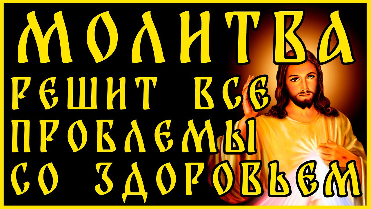 ПОСЛЕ ЭТОЙ МОЛИТВЫ ИСЧЕЗНУТ ПРОБЛЕМЫ СО ЗДОРОВЬЕМ!