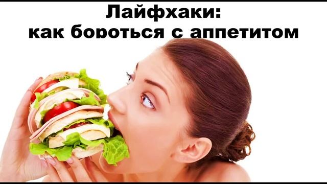 ЛАЙФХАКИ: КАК БОРОТЬСЯ С АППЕТИТОМ