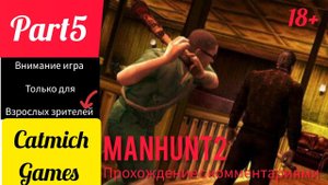 Manhunt 2 #5 В погоне за Джуди  #survival #action #gameplay #game #криминал #survival