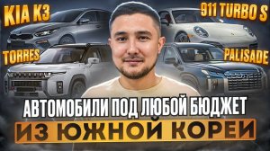 КАКИЕ АВТО МОЖНО ЗАКАЗАТЬ ИЗ ЮЖНОЙ КОРЕИ В ИЮЛЕ? БОЛЬШОЙ ТОП И ЦЕНЫ