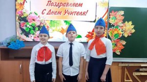 Поздравление с днем учителя, отряд ЮИД